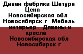 Диван фабрики Шатура › Цена ­ 900 - Новосибирская обл., Новосибирск г. Мебель, интерьер » Диваны и кресла   . Новосибирская обл.,Новосибирск г.